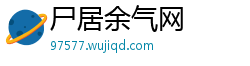 尸居余气网